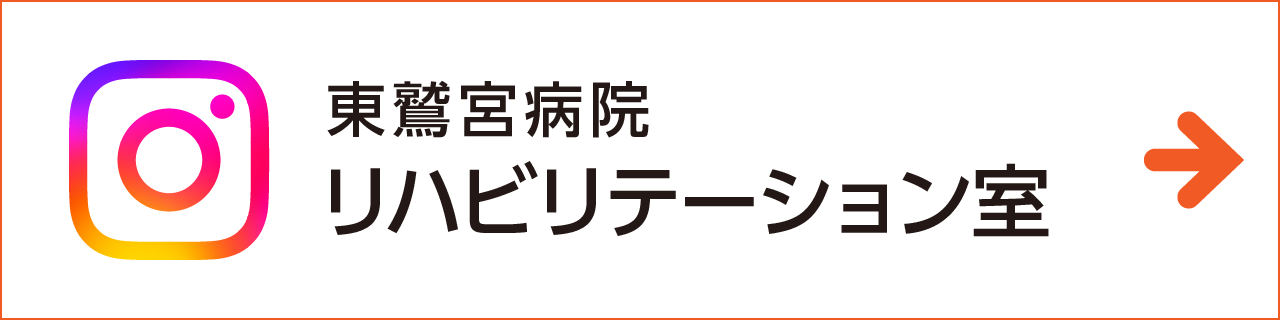 東鷲宮病院リハビリテーション室 Instagram