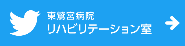 東鷲宮病院リハビリテーション室 Twitter