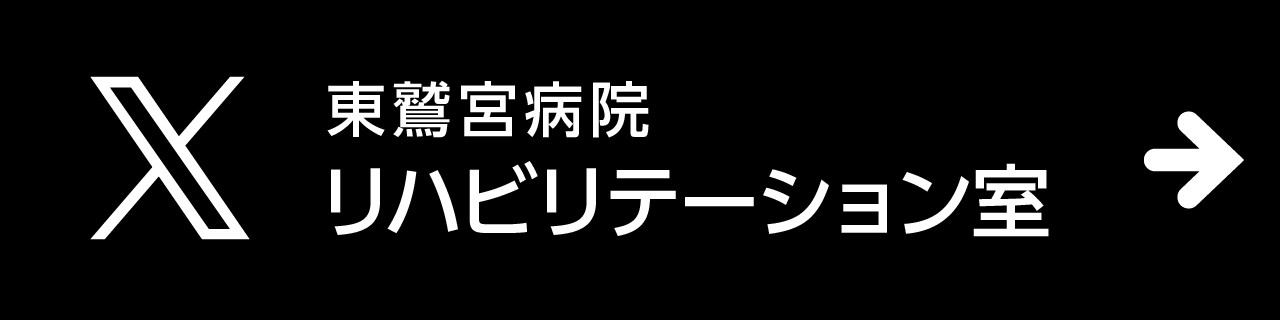 東鷲宮病院リハビリテーション室 X（旧Twitter）