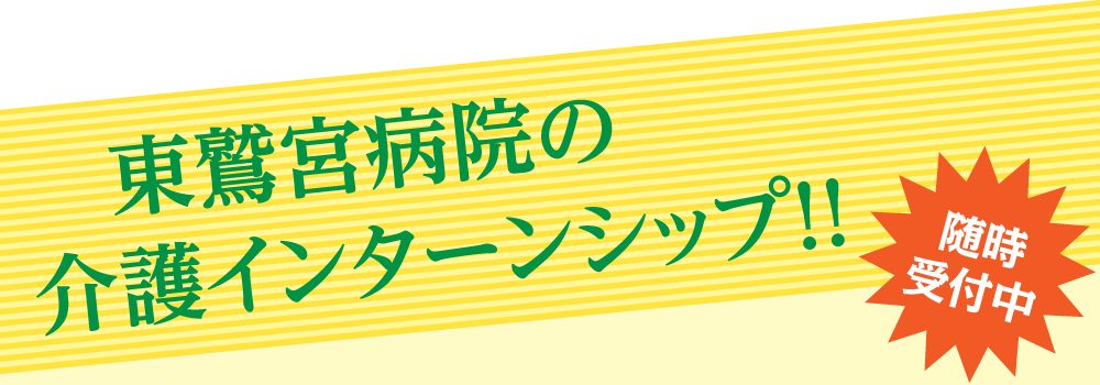 東鷲宮病院の介護インターンシップ!!<