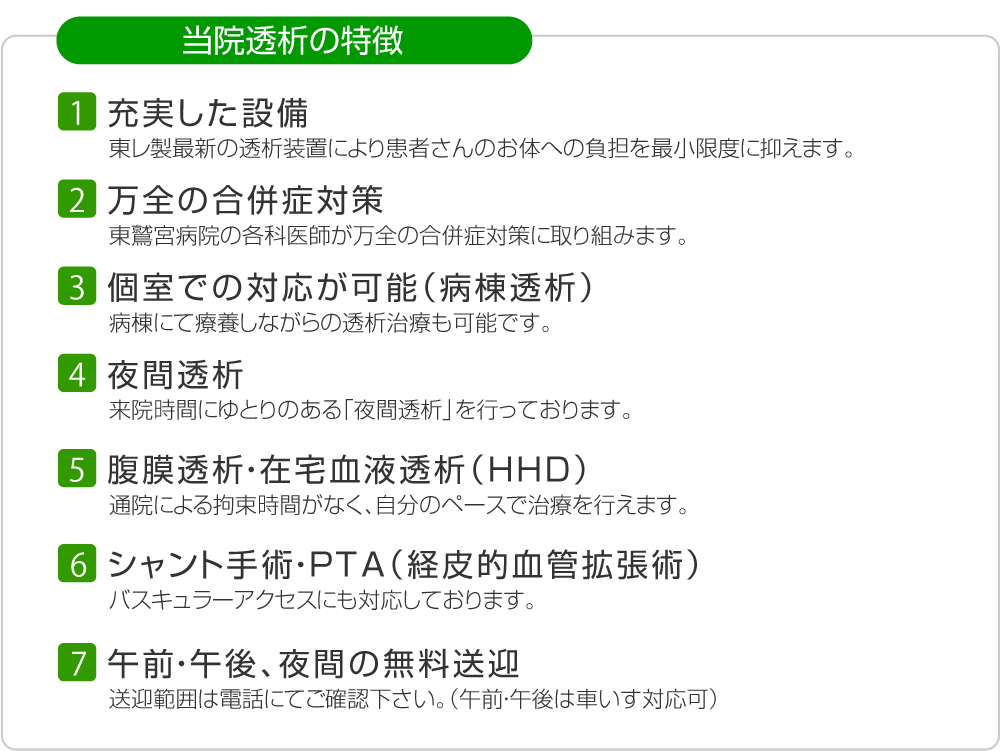 当院透析の特徴