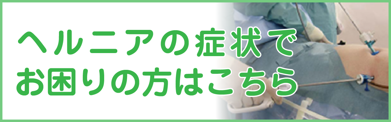 ヘルニアでお困りの方はこちら