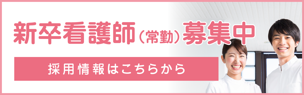 新卒看護師（常勤）募集中