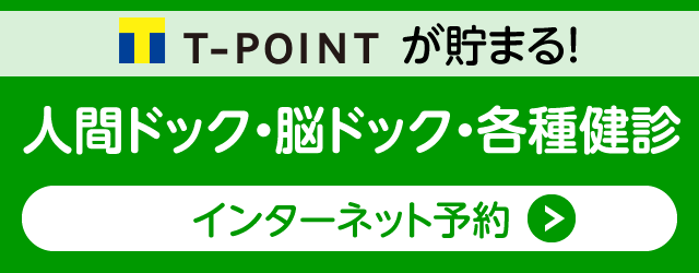 人間ドック・脳ドック・各種健診WEB予約